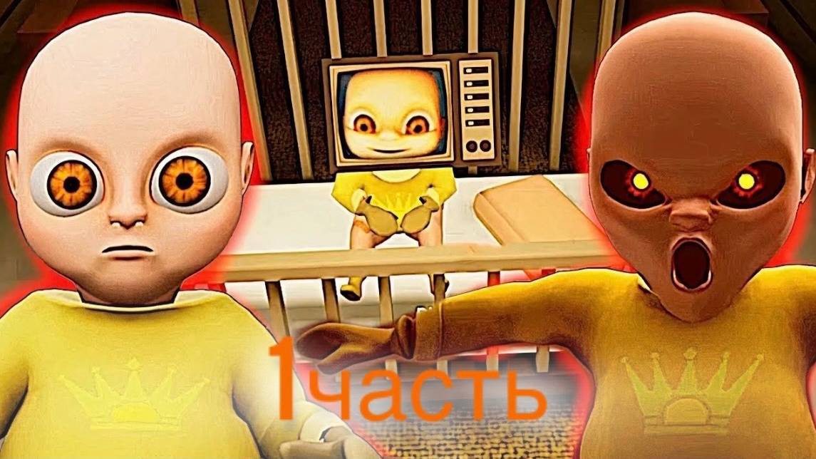 Играю в первый раз в жёлтого младенца!!