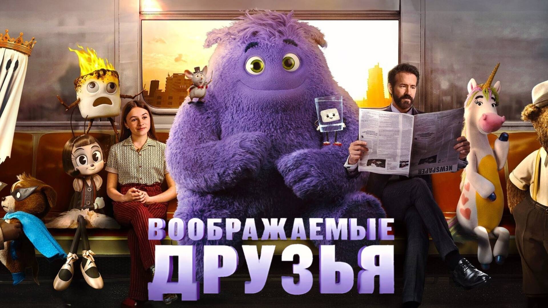 Мультфильм Воображаемые друзья, 2024 года, смотреть без рекламы и в хорошем качестве