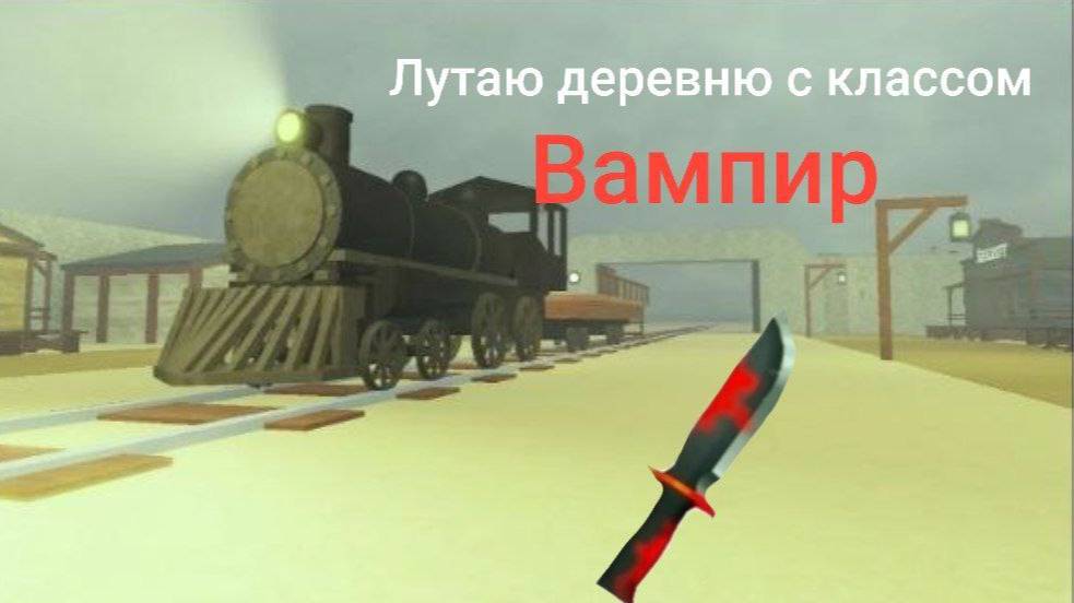 ЛУТАЮ ДЕРЕВНЮ В Dead Rails 
С КЛАССОМ ВАМПИР