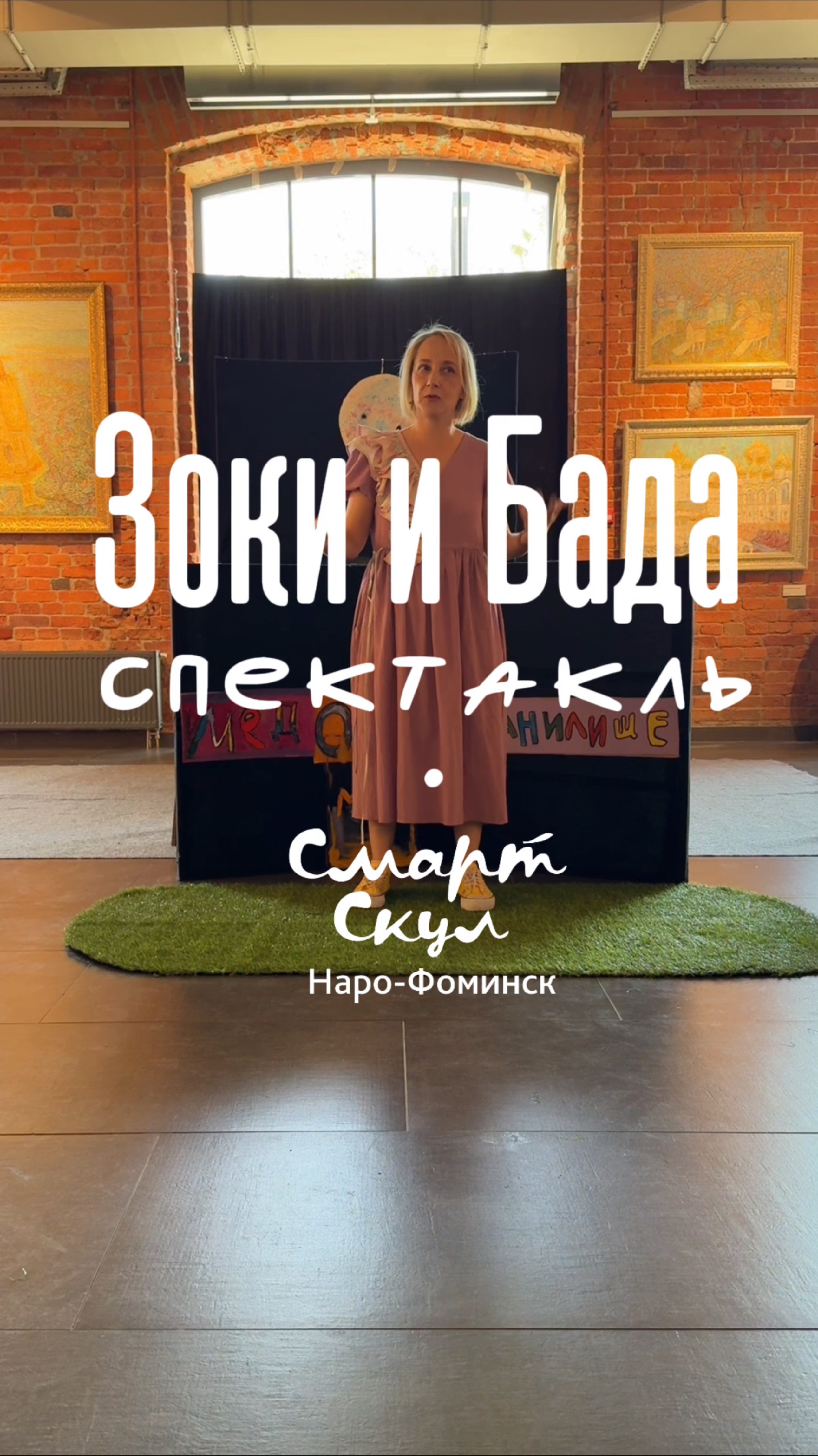 Зоки и Бада -  спектакль школы Смарт Скул Наро-Фоминск