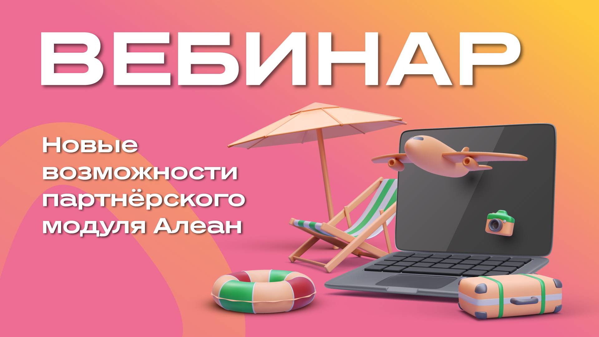 Новые возможности партнёрского модуля Алеан