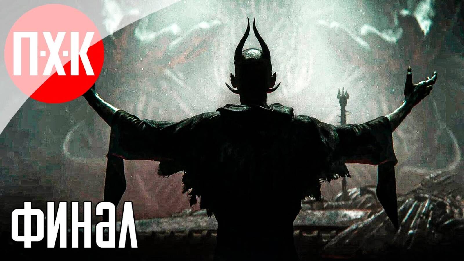[Первый Хоррор Канал] TAINTED GRAIL THE FALL OF AVALON Прохождение 17 ᐅ Финал