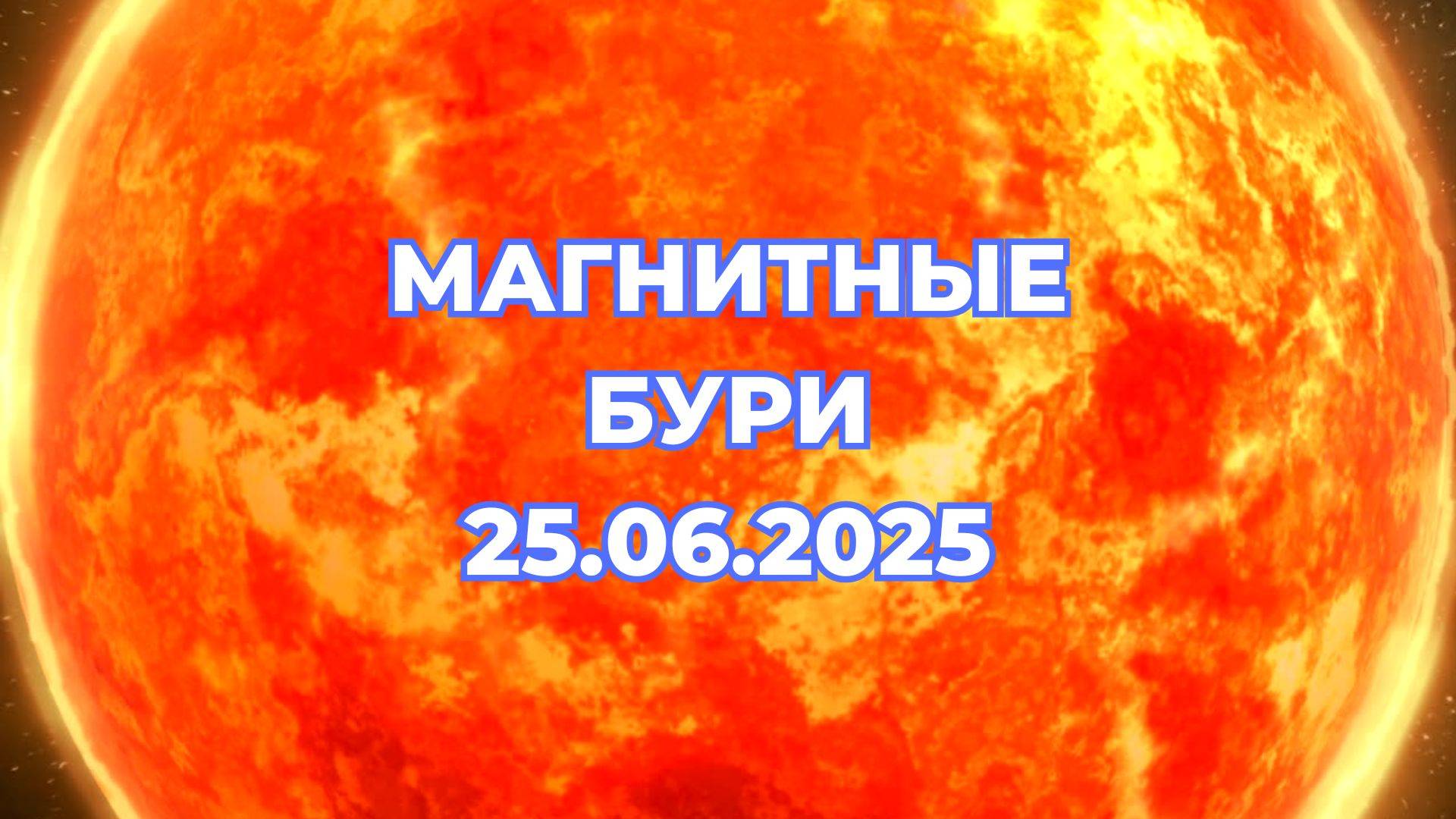 Магнитные бури 25 июня 2025 года. Прогноз на 25.06.2025 года