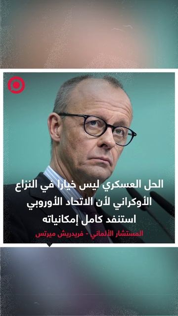 المستشار الألماني فريدريش ميرتس يؤكد أن الحل العسكري ليس خيارا في النزاع الأوكراني