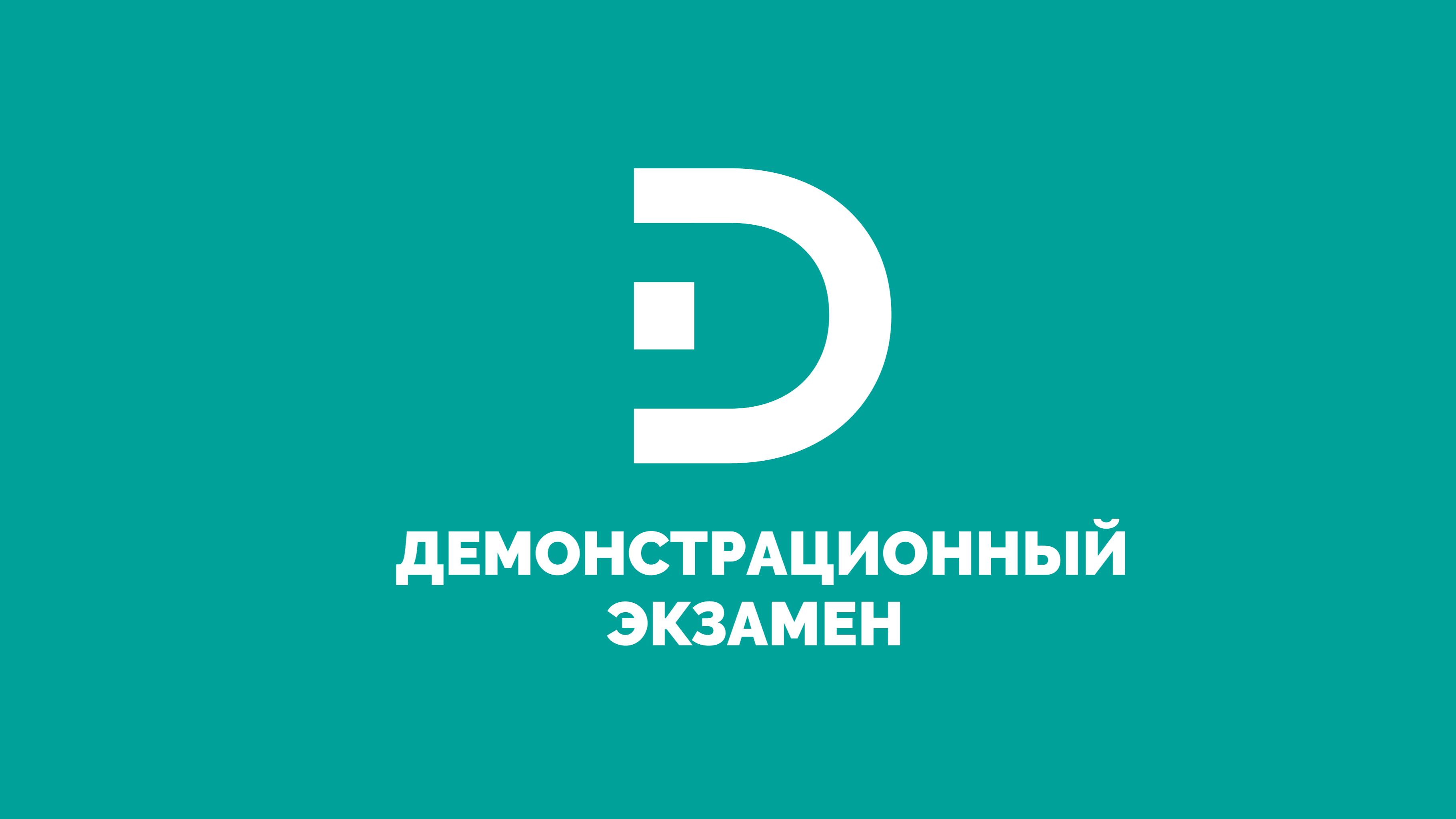 Демонстрационный экзамен "Стилистика и искусство визажа" - 25.06.2025