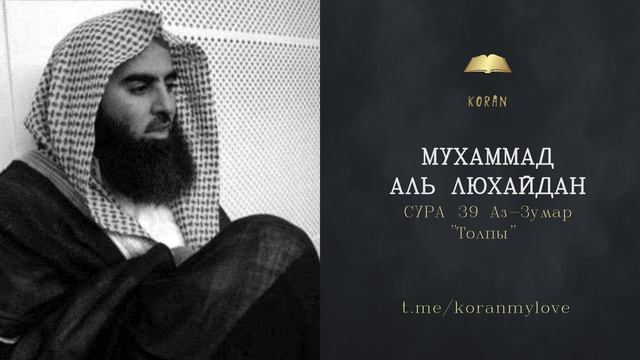 Сура Аз-Зумар  ( Толпы )| Чтение Корана — Мухаммад аль-Лухайдан