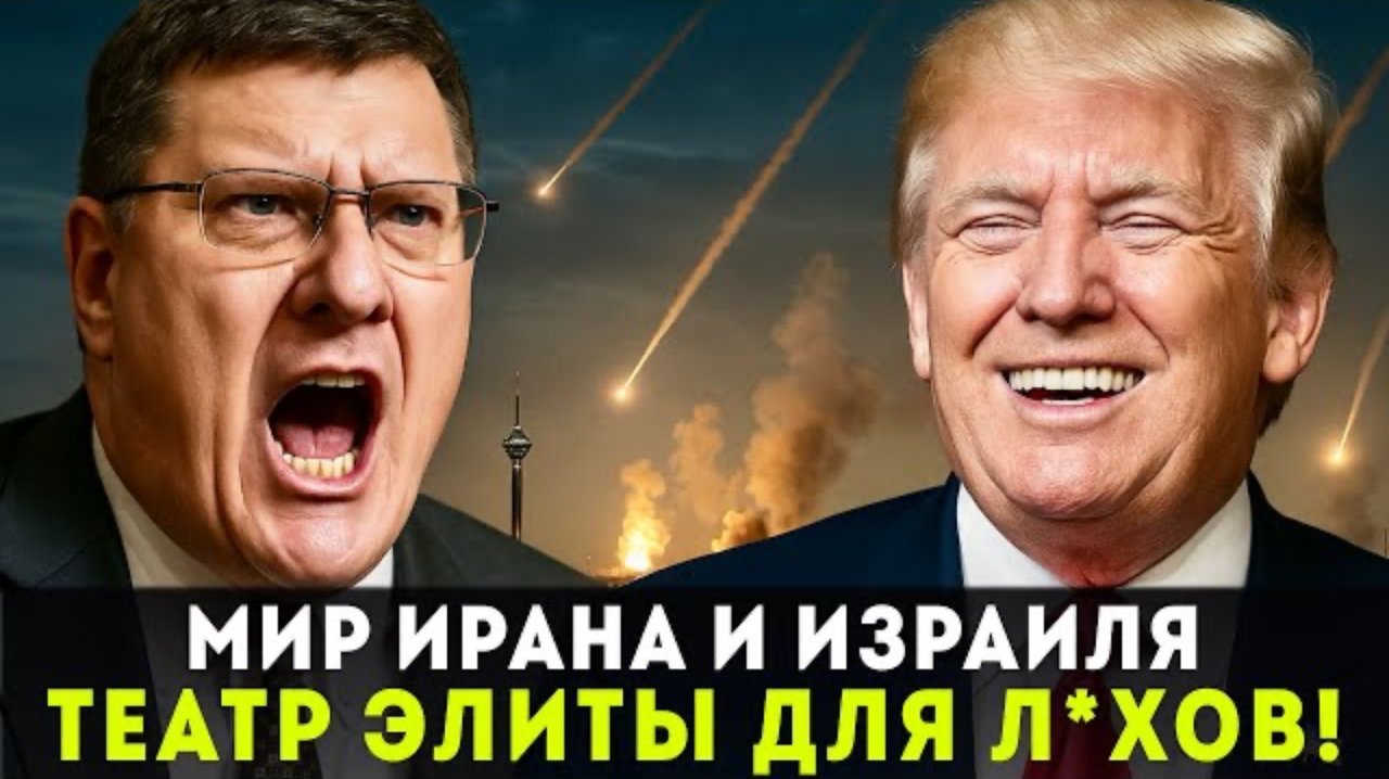 ВАС ВСЕХ ОБМАНУЛИ С ИЗРАИЛЕМ И ИРАНОМ! СКОТТ РИТТЕР ПРИЗНАЛСЯ, ЧТО СТОЯЛО ЗА АТАКОЙ США ПО ИРАНУ