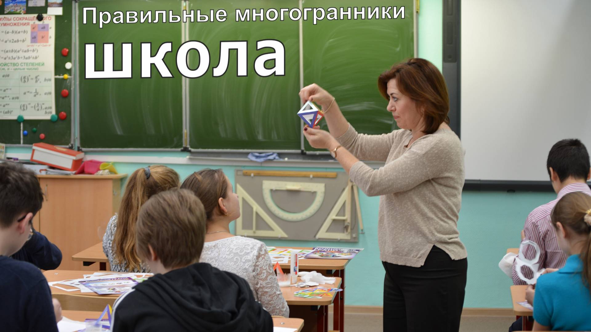 Правильные и полуправильные многогранники в школе. Как сделать самостоятельно куб, додекаэдр.