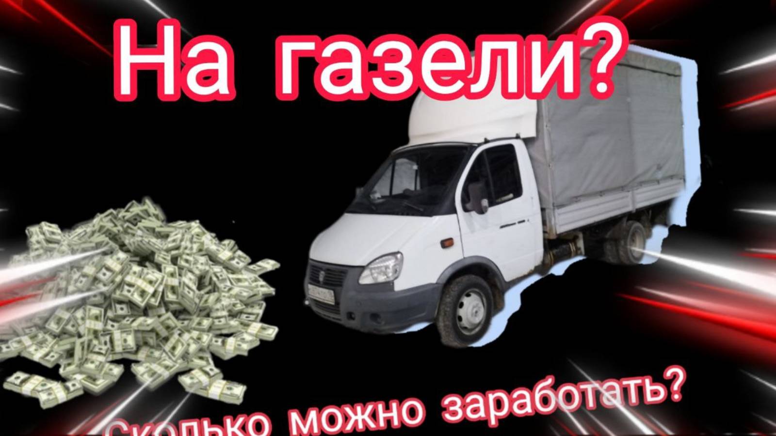 Сколько можно заработать на газели