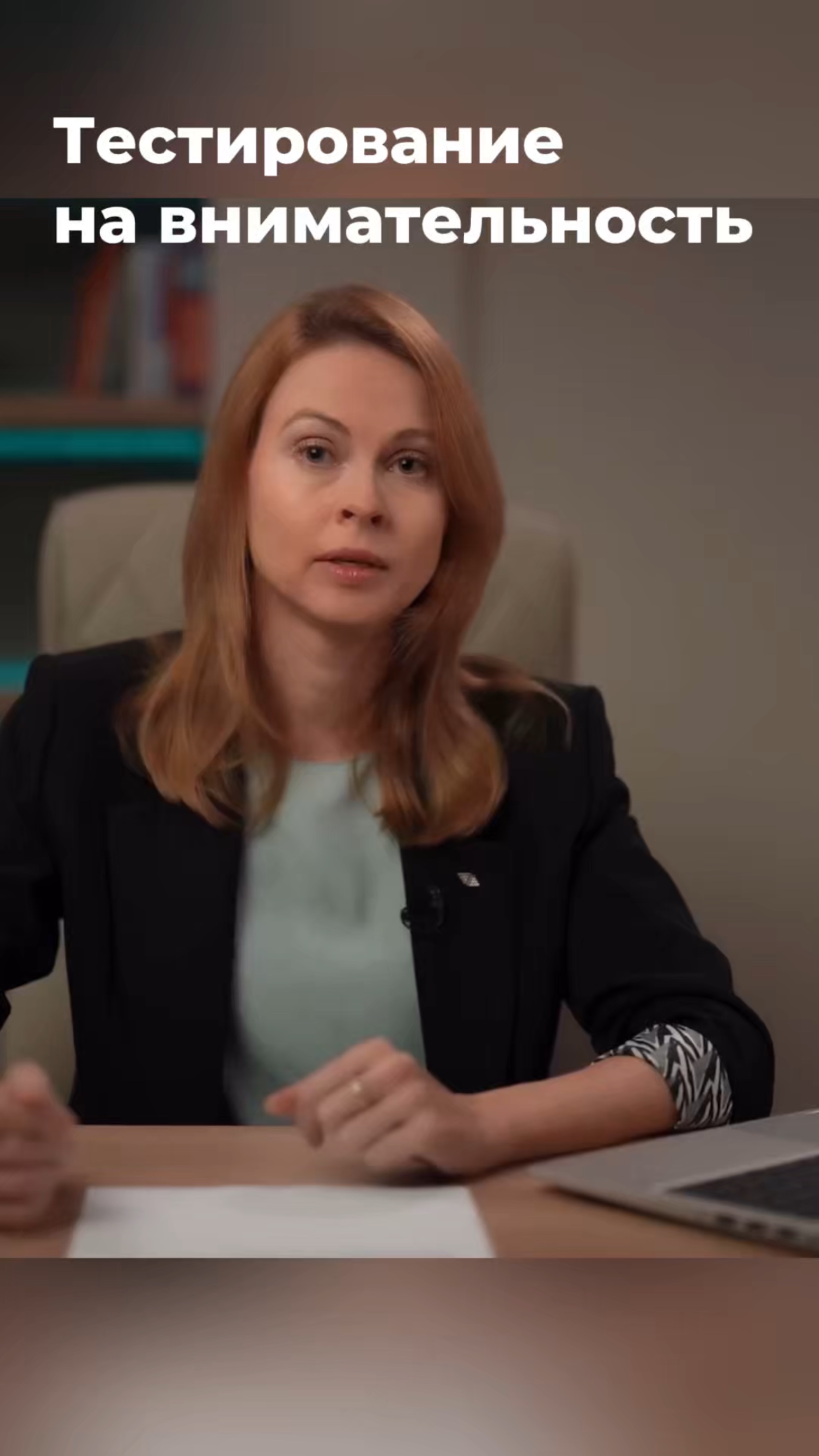 Тестирование на внимательность