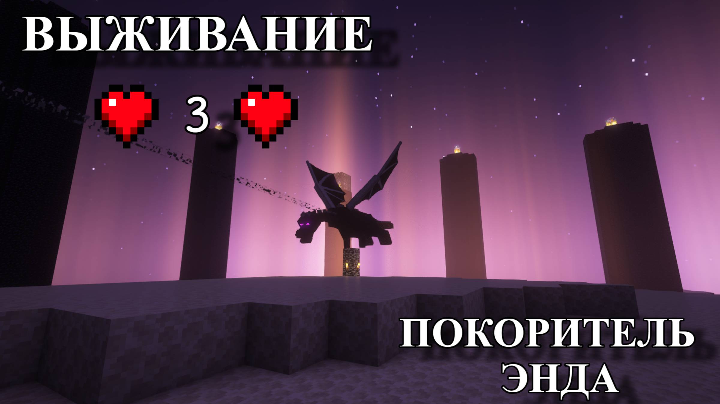 ❤️ВЫЖИВАНИЕ #3 - Покоритель Энда Minecraft