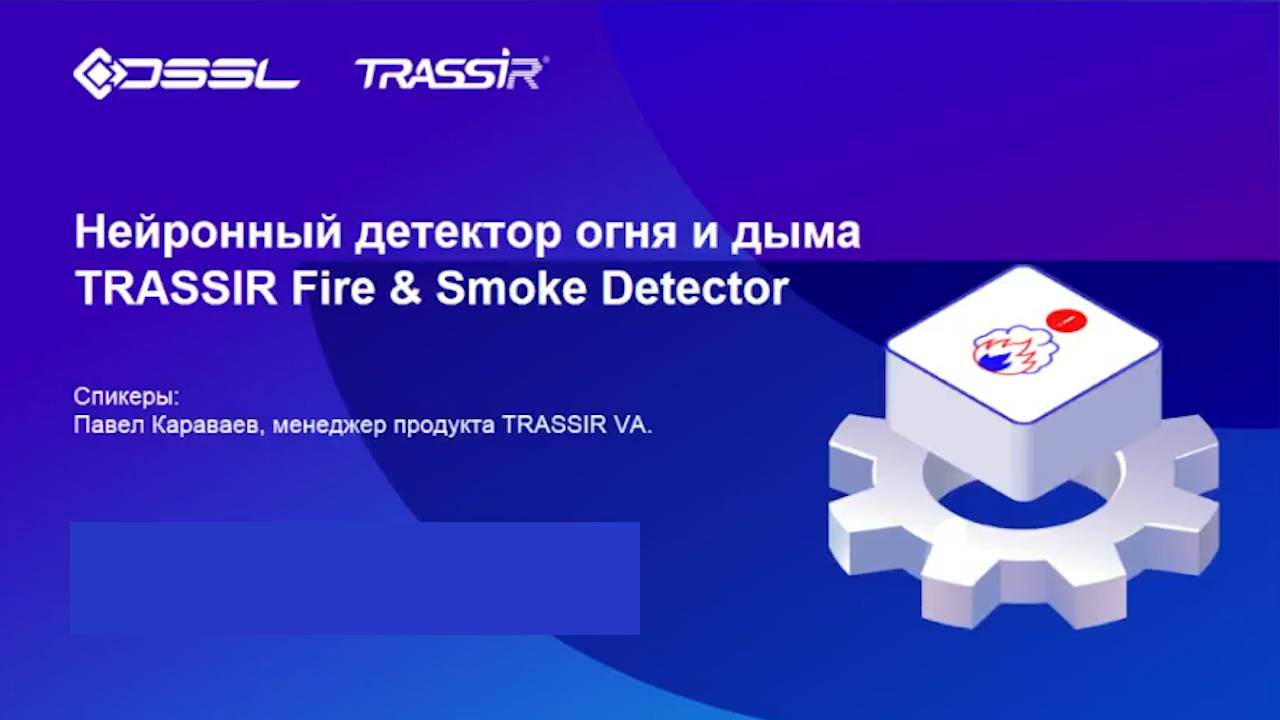 Нейронный детектор огня и дыма TRASSIR Fire Smoke Detector