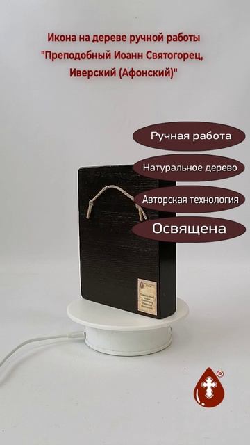 Преподобный Иоанн Святогорец, Иверский (Афонский), 12x16x3 см, арт В483