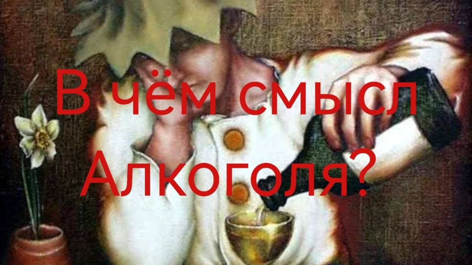 В чём смысл алкоголя? .mp4