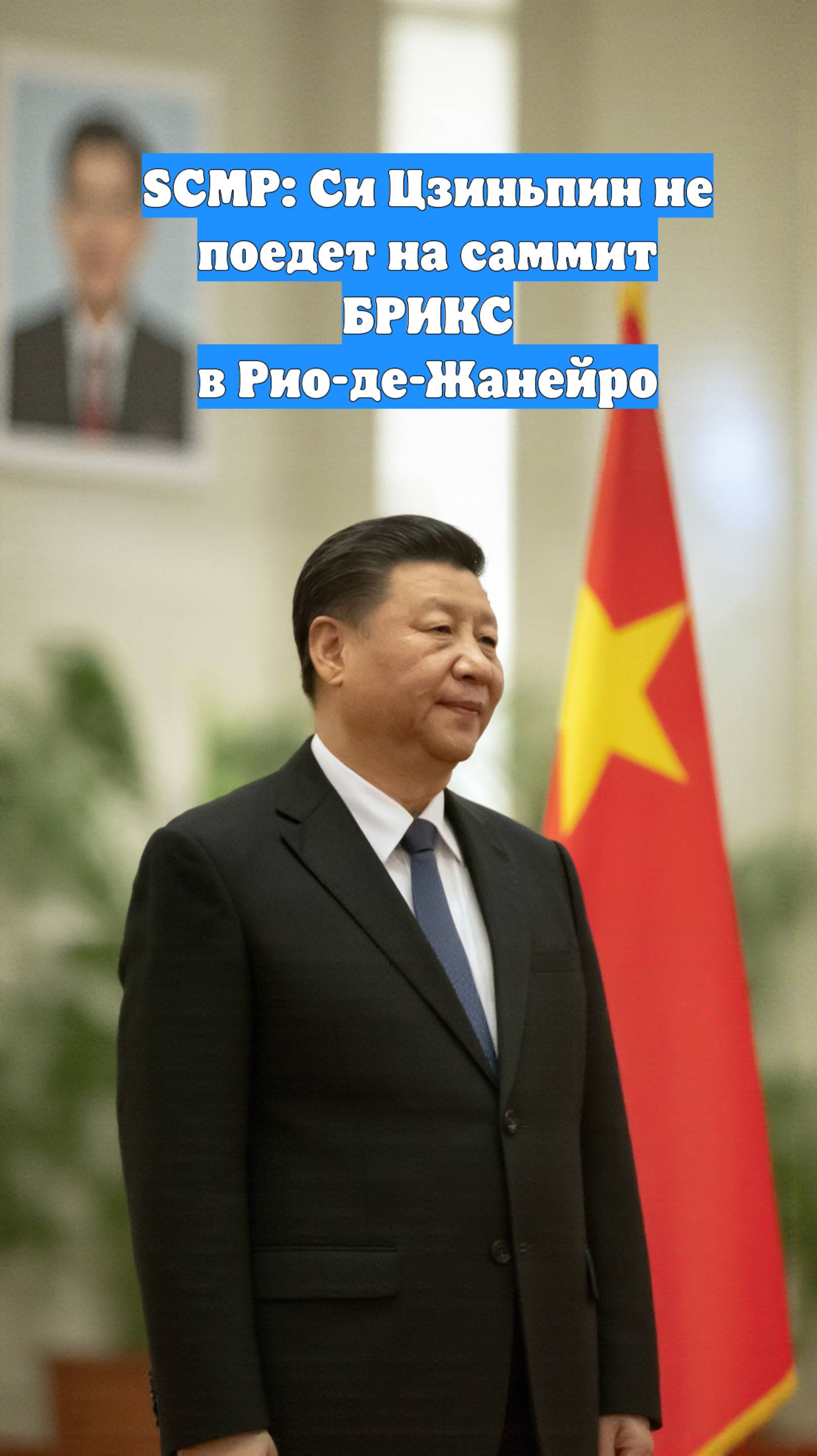 SCMP: Си Цзиньпин не поедет на саммит БРИКС в Рио-де-Жанейро