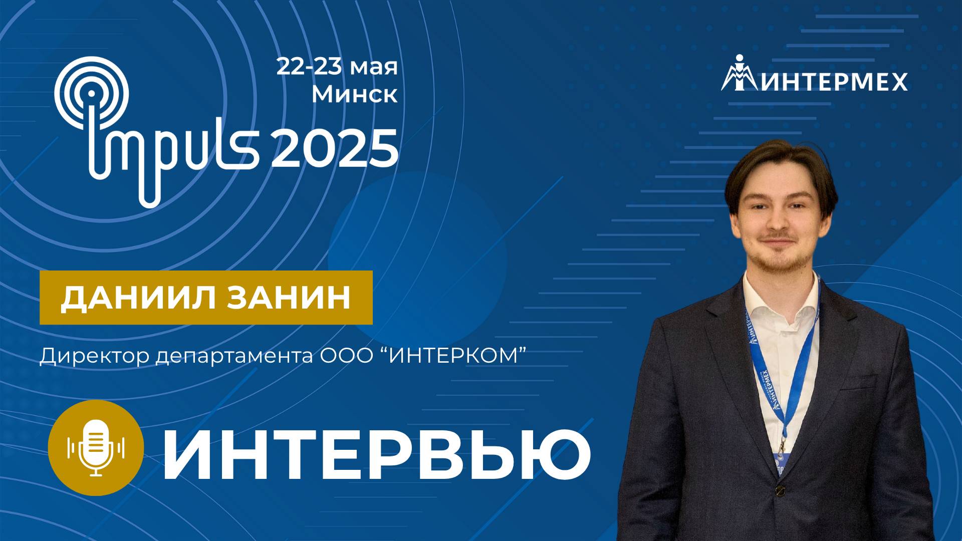 Даниил Занин | Интервью с директором департамента ООО "ИНТЕРКОМ"
