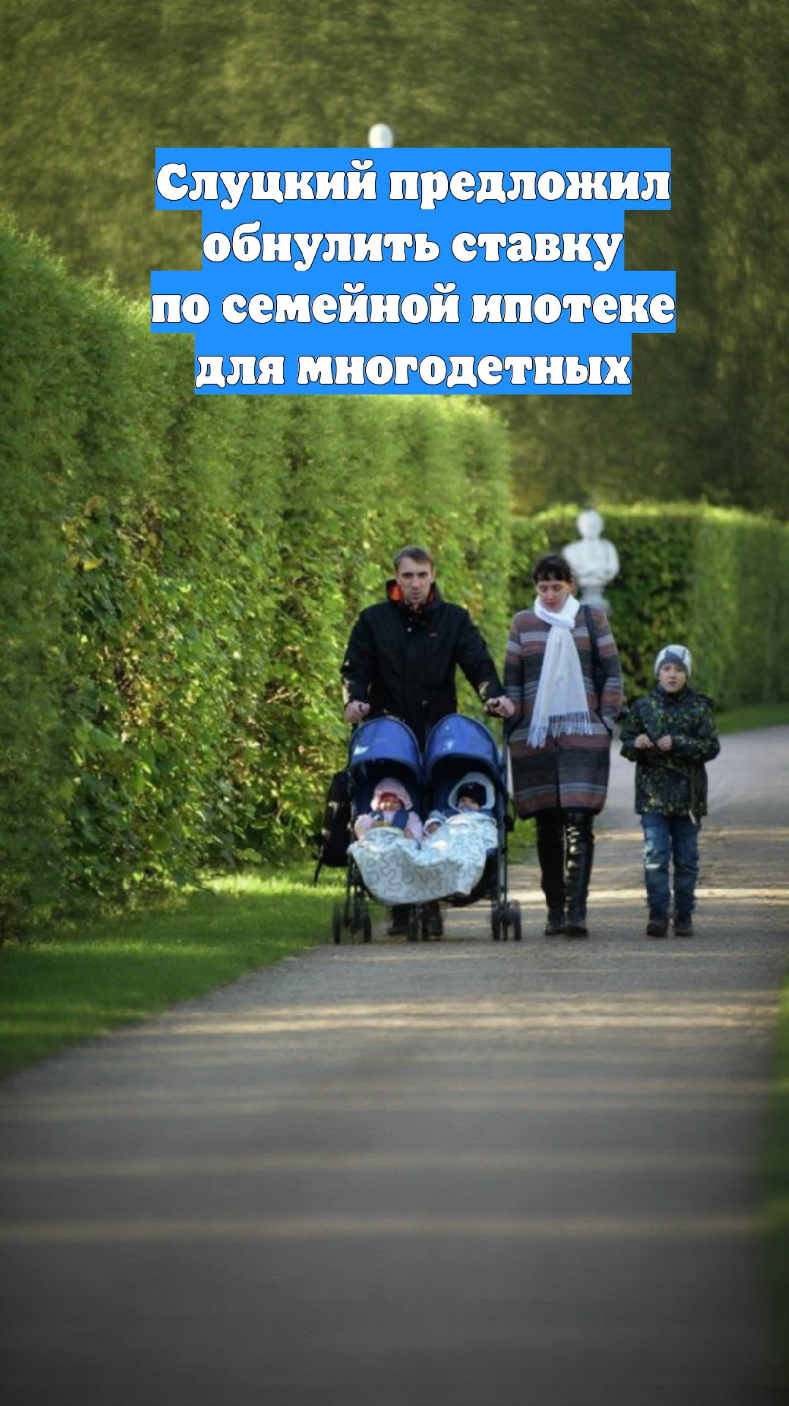 Слуцкий предложил обнулить ставку по семейной ипотеке для многодетных