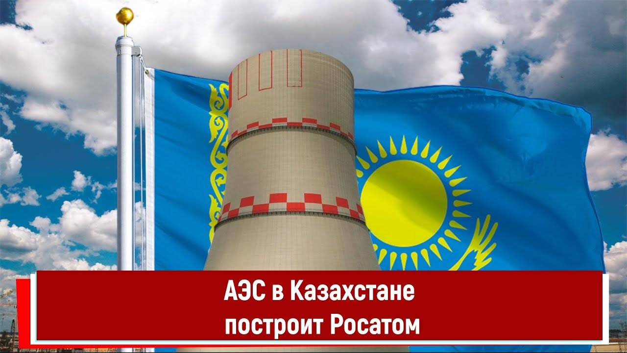 АЭС в Казахстане построит Росатом