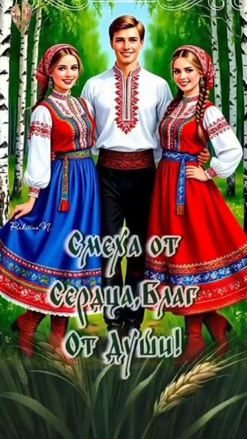 С днём Славян