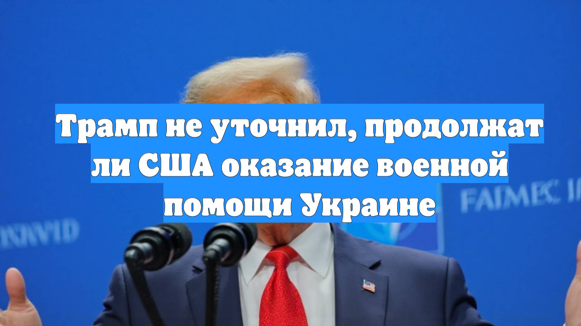Трамп не уточнил, продолжат ли США оказание военной помощи Украине