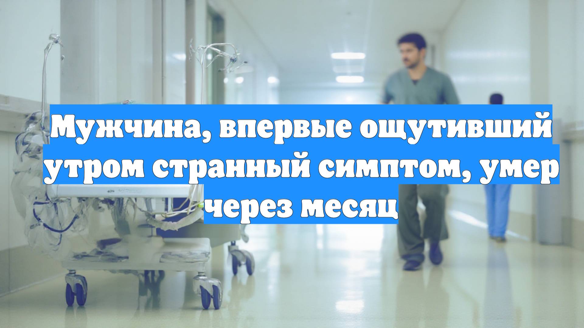 Мужчина, впервые ощутивший утром странный симптом, умер через месяц