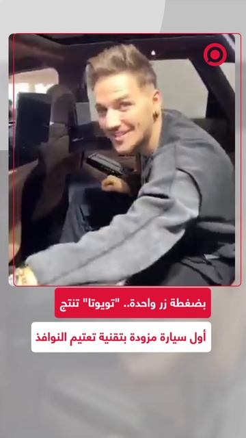 "تويوتا" تنتج أول سيارة مزودة بتقنية تعتيم النوافذ بضغطة زر واحدة