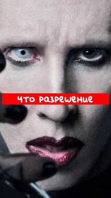 Второй_британский_чиновник_хочет_отменить_еще_одно_шоу_Мэрилина_Мэнсона