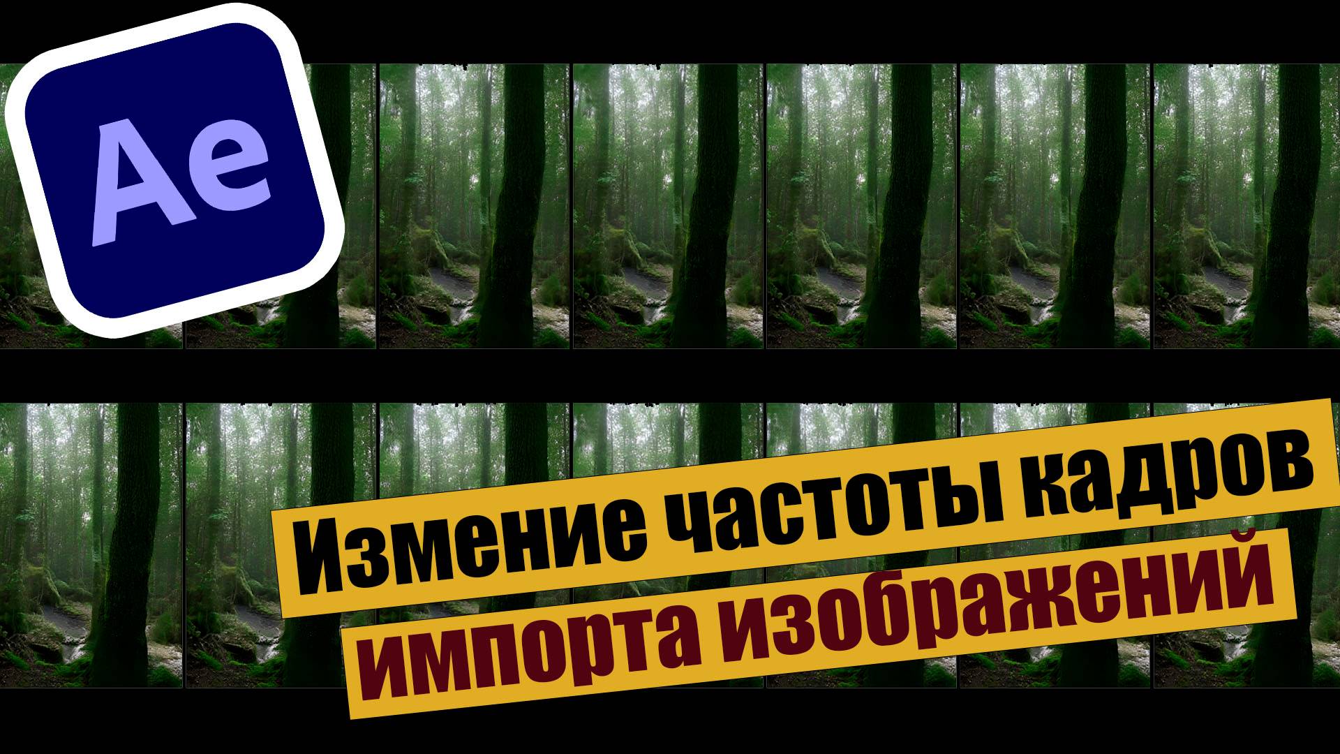 Изменение частоты кадров импорта изображений в After Effects