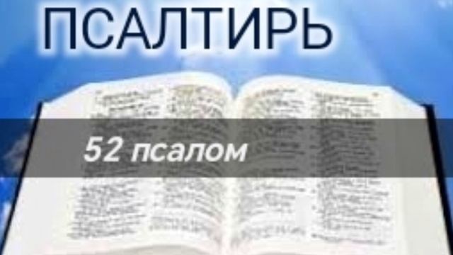 Псалтирь - 52 псалом. Аудио Библия.