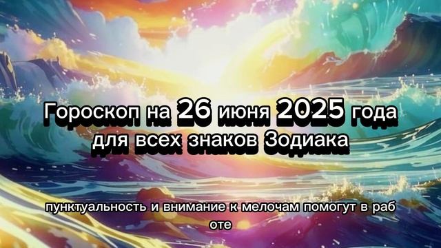 Гороскоп на 26 июня 2025 года для всех знаков зодиака