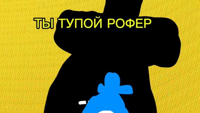 РОФЕР ПРЕДАТЕЛЬ?!