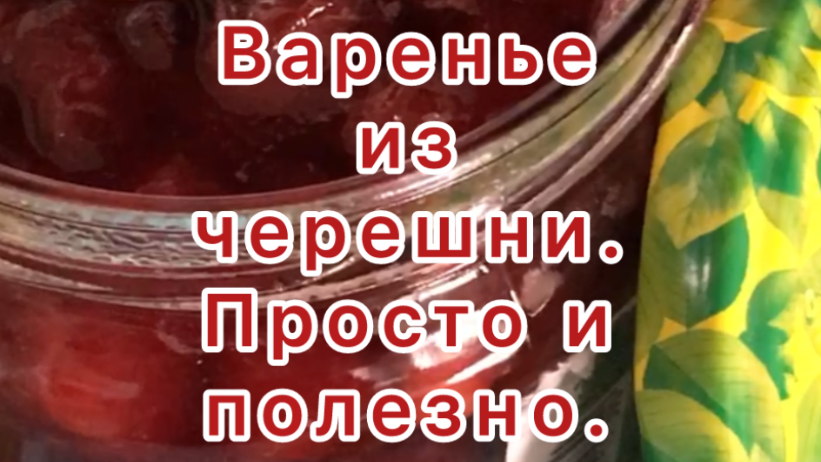 Варенье из черешни. 
Максимально полезное.