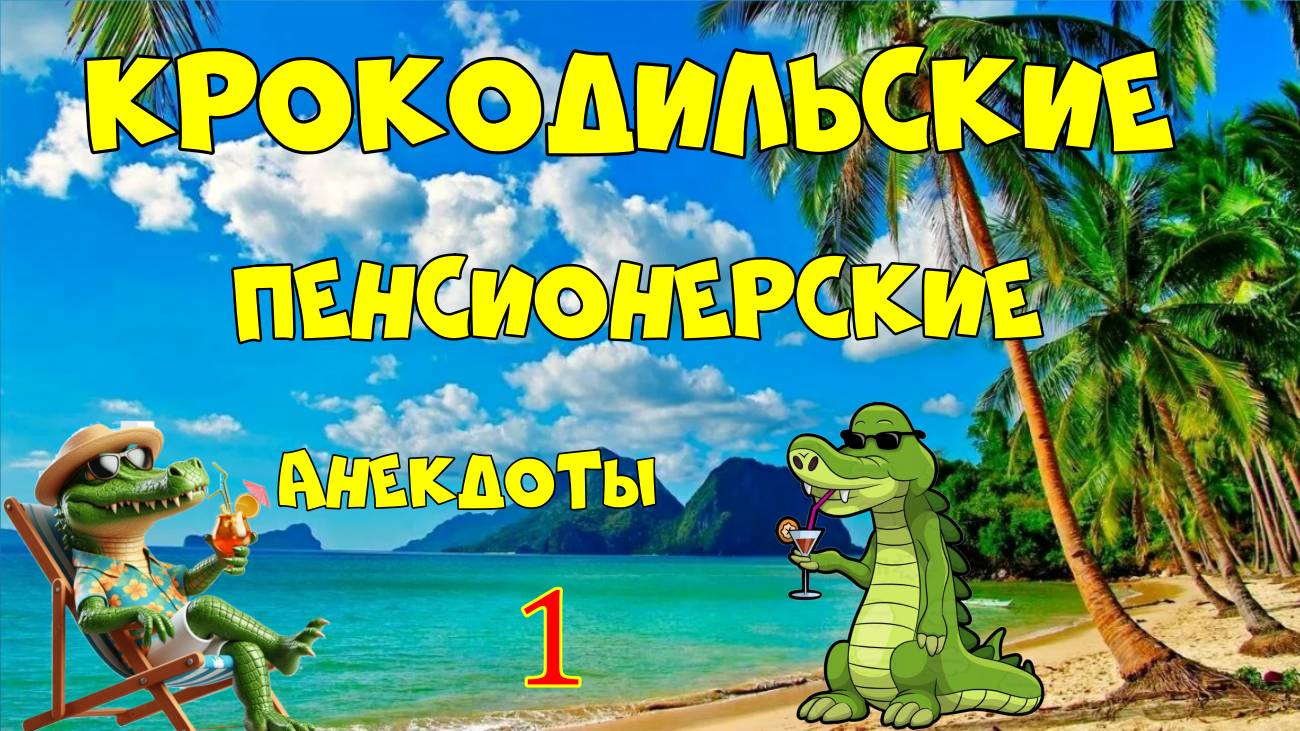 Анекдоты пенсионерские 1.