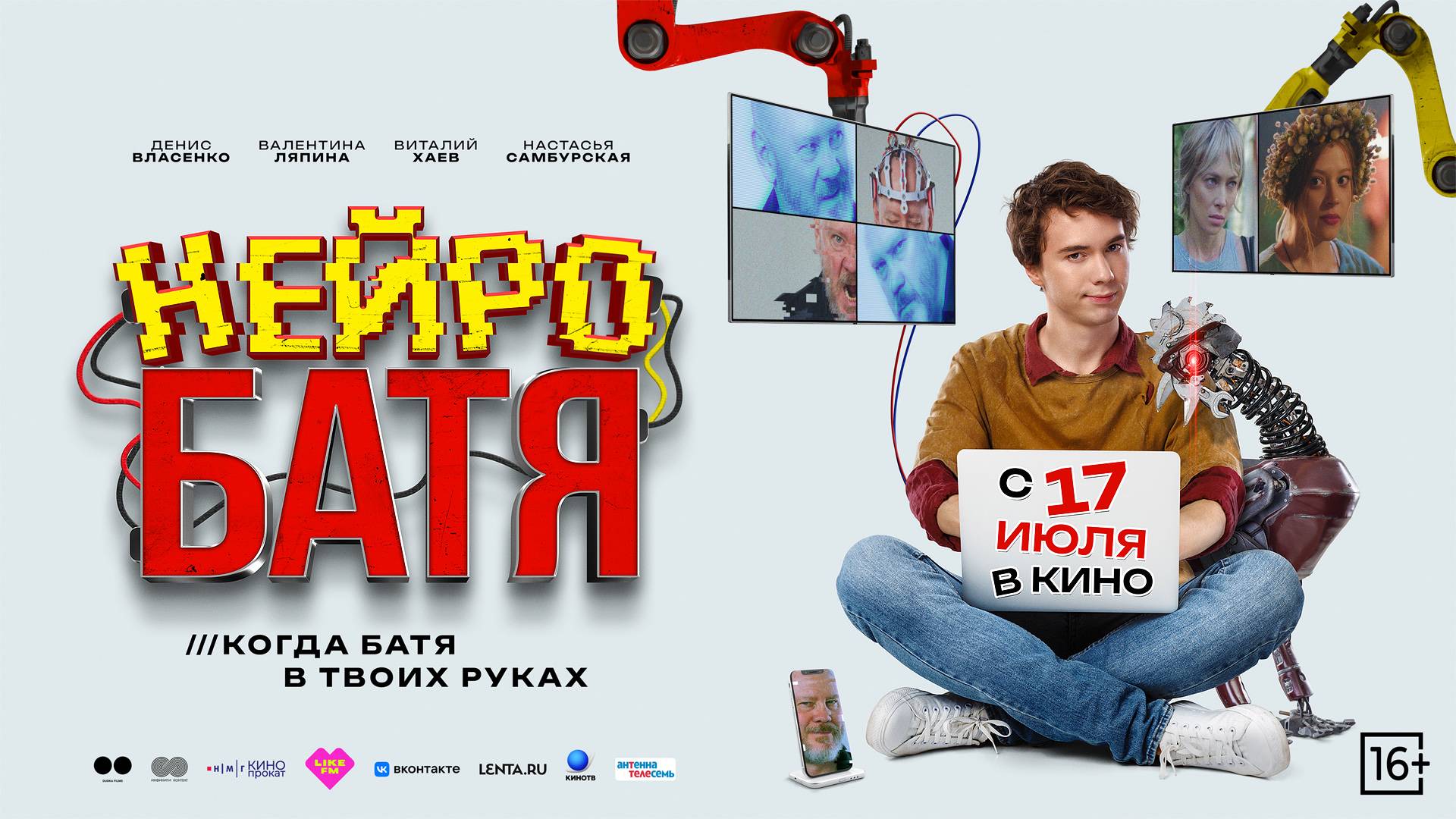 Кинозал ДК приглашает с 17 июля на фильм "НЕЙРОБАТЯ" 2D, 16+, 100 мин. #кинозалДКям