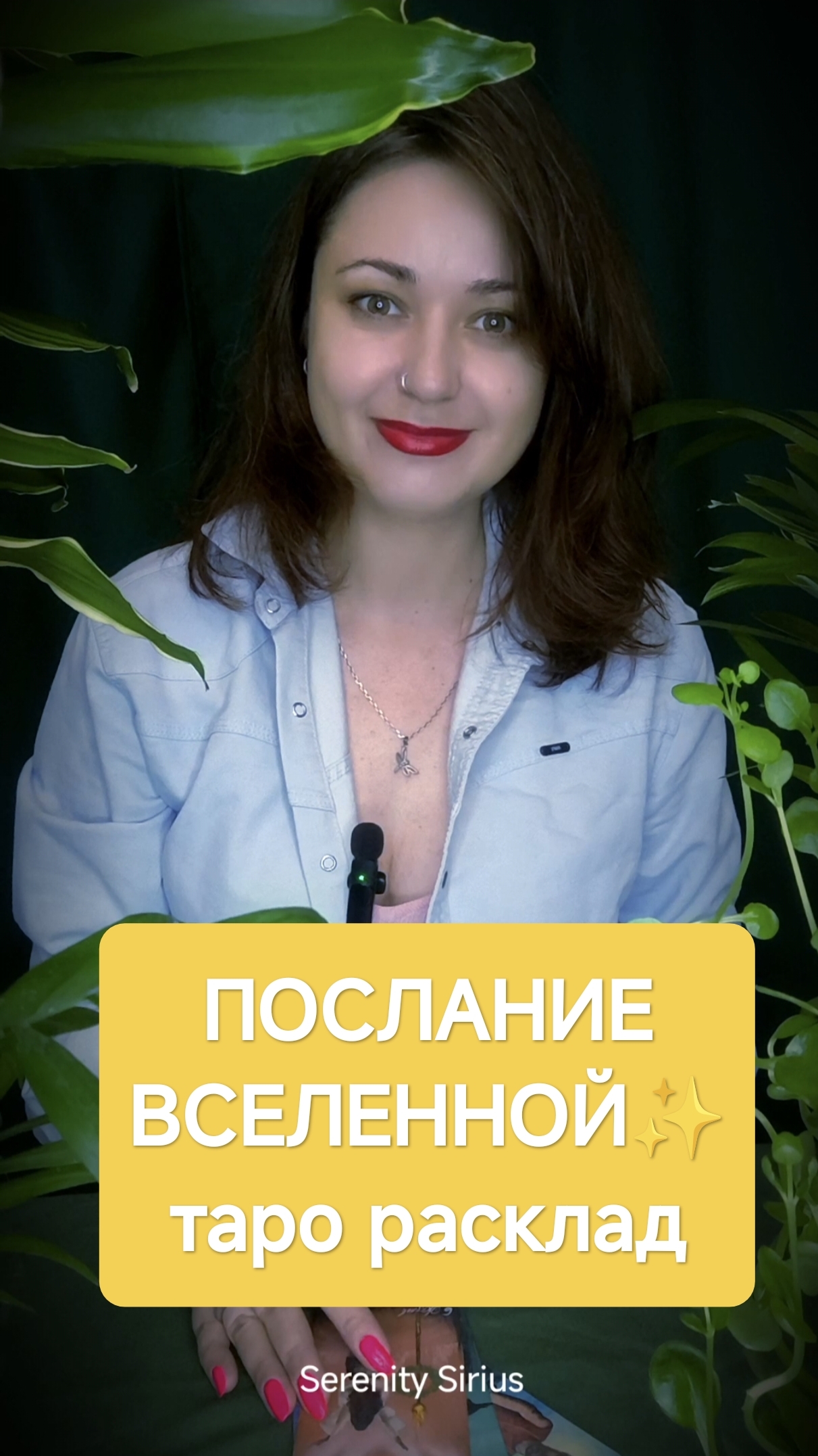 ПОСЛАНИЕ ВСЕЛЕННОЙ✨ СОВЕТЫ ВЫСШИХ СИЛ💫 ТАРО РАСКЛАД НА БЛИЖАЙШЕЕ БУДУЩЕЕ