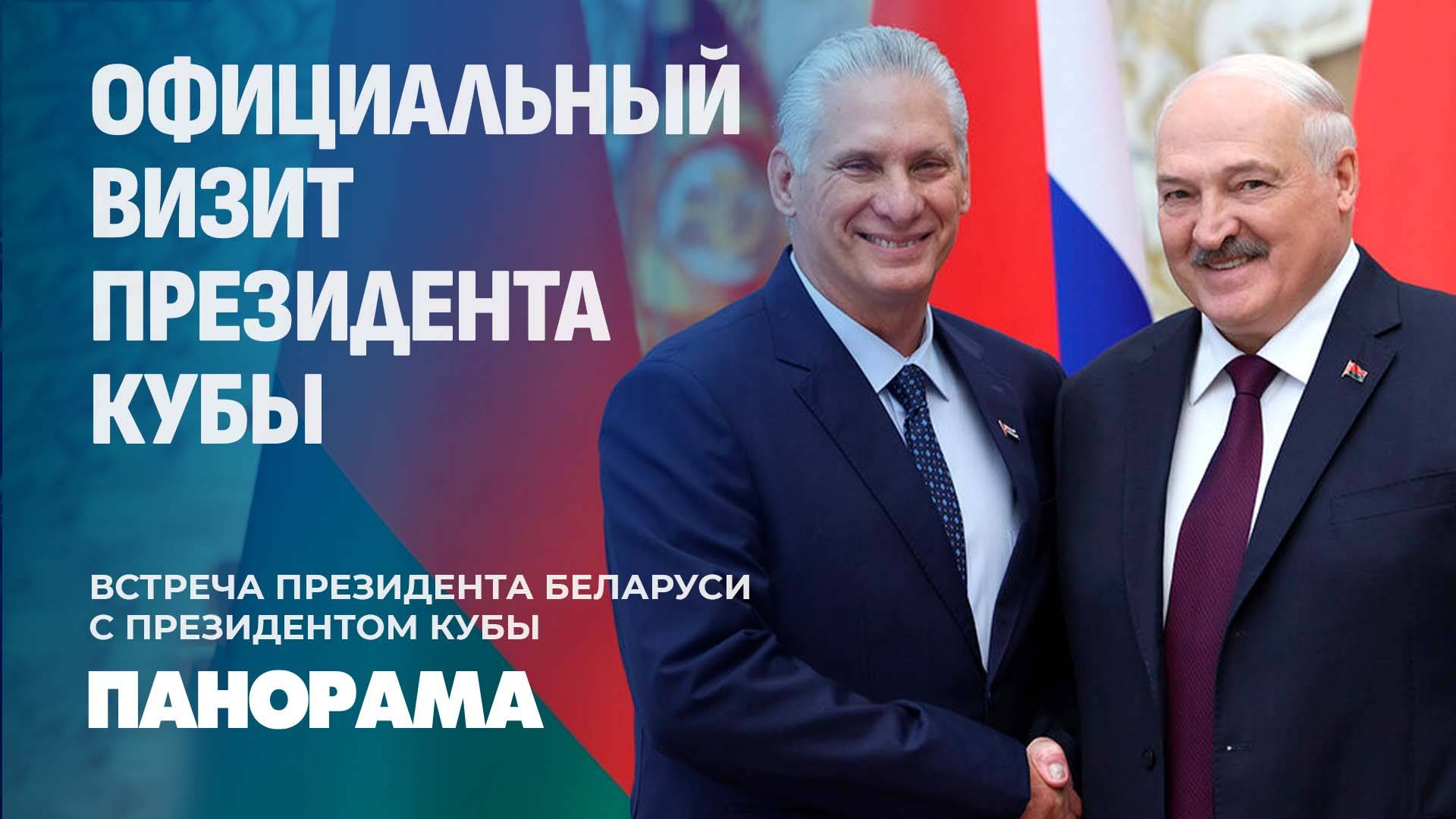 Отношения проверены временем! В Беларусь с официальным визитом прибыл Президент Кубы