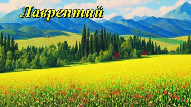 Лаврентий