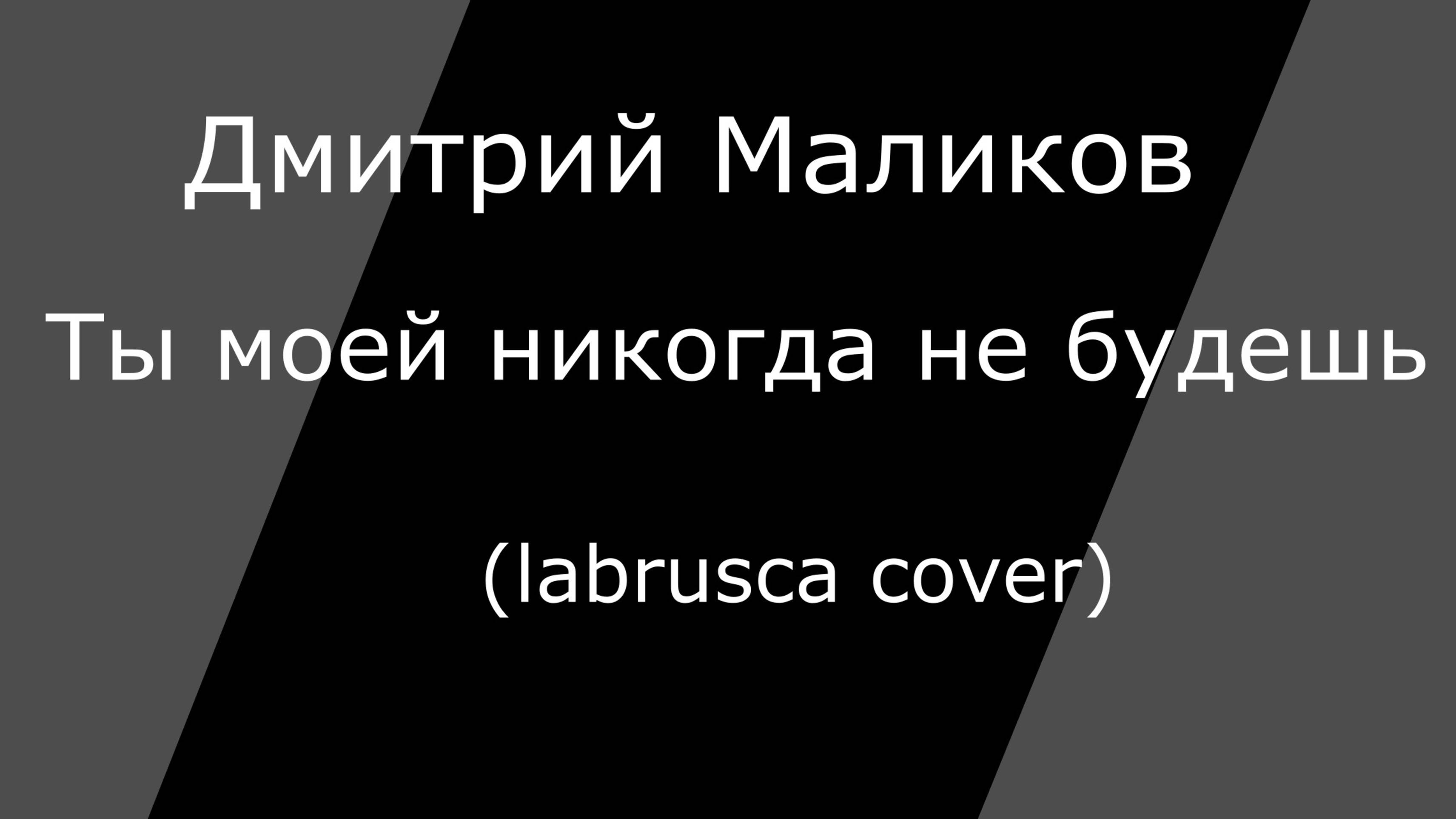 Маликов - ты моей никогда не будешь