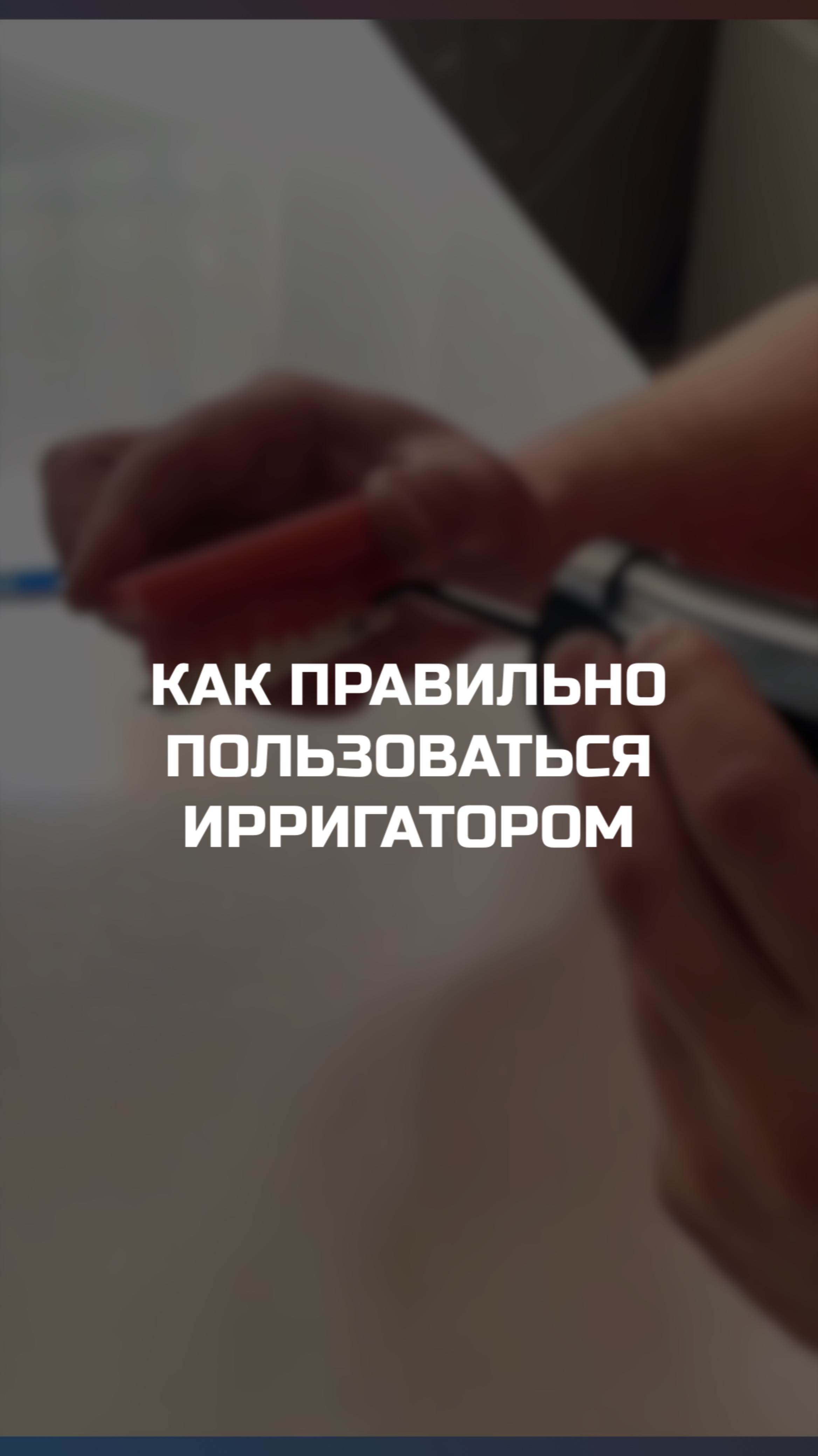 Как правильно пользоваться ирригатором?