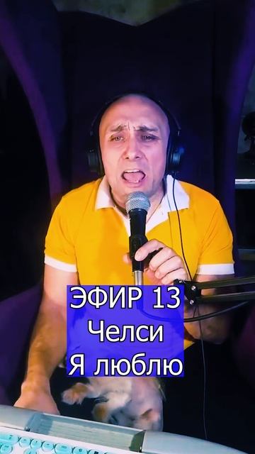 Челси - Я люблю 2 ЭФИР 13  Клондайс кавер