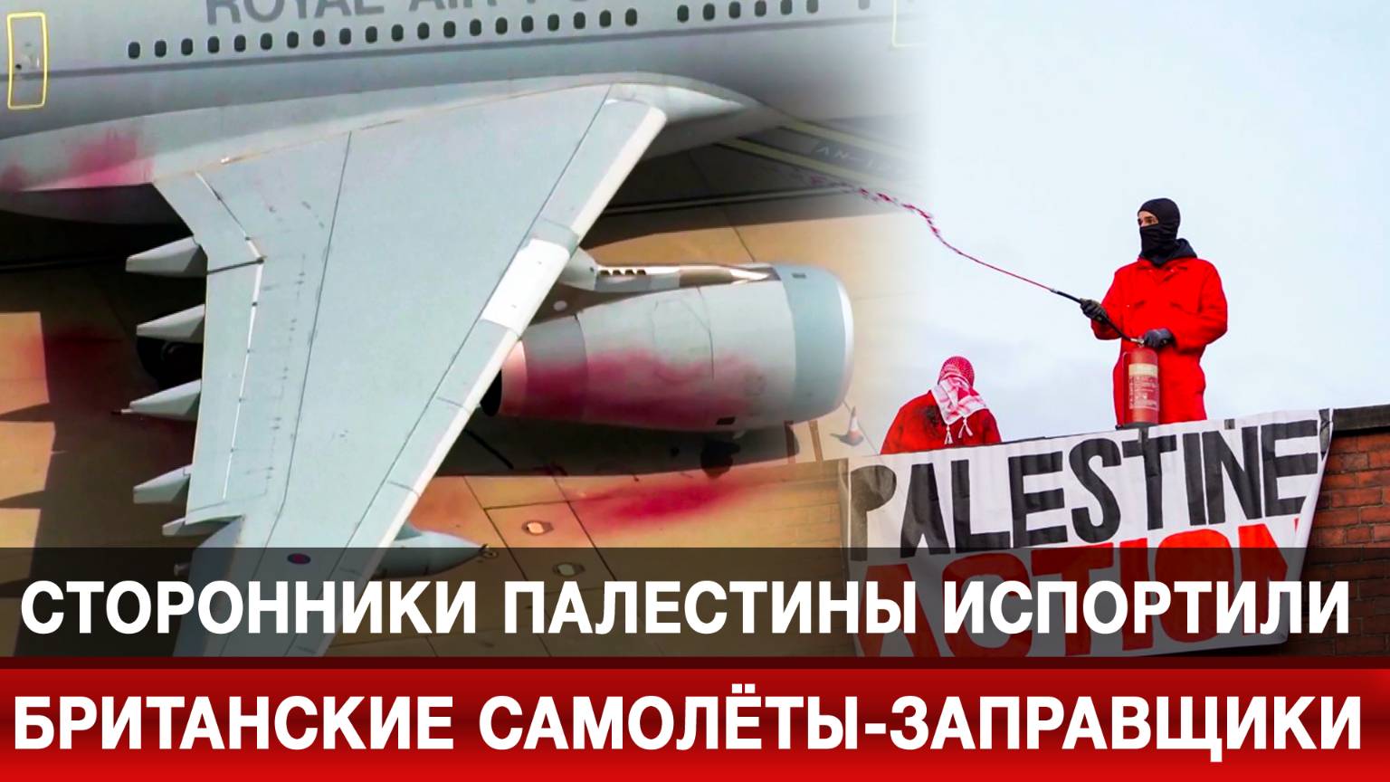 Сторонники Палестины испортили британские самолёты-заправщики