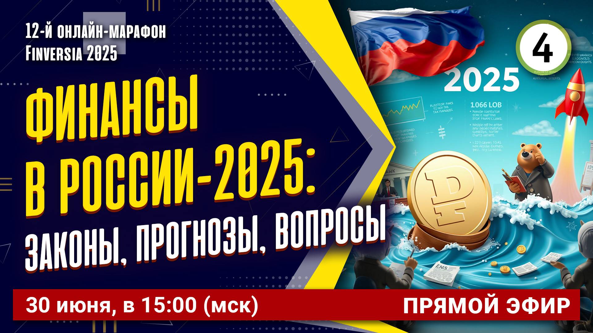 Финансы в России - 2025: законы, прогнозы, вопросы
