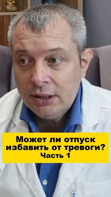 Может ли отпуск избавить от тревоги? Часть 1