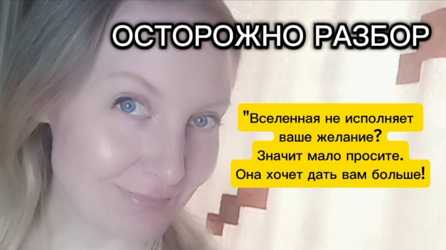Вселенная не исполняет желание? Значит мало просите, она хочет дать вам больше. 🔥ОСТОРОЖНО РАЗБОР🔥