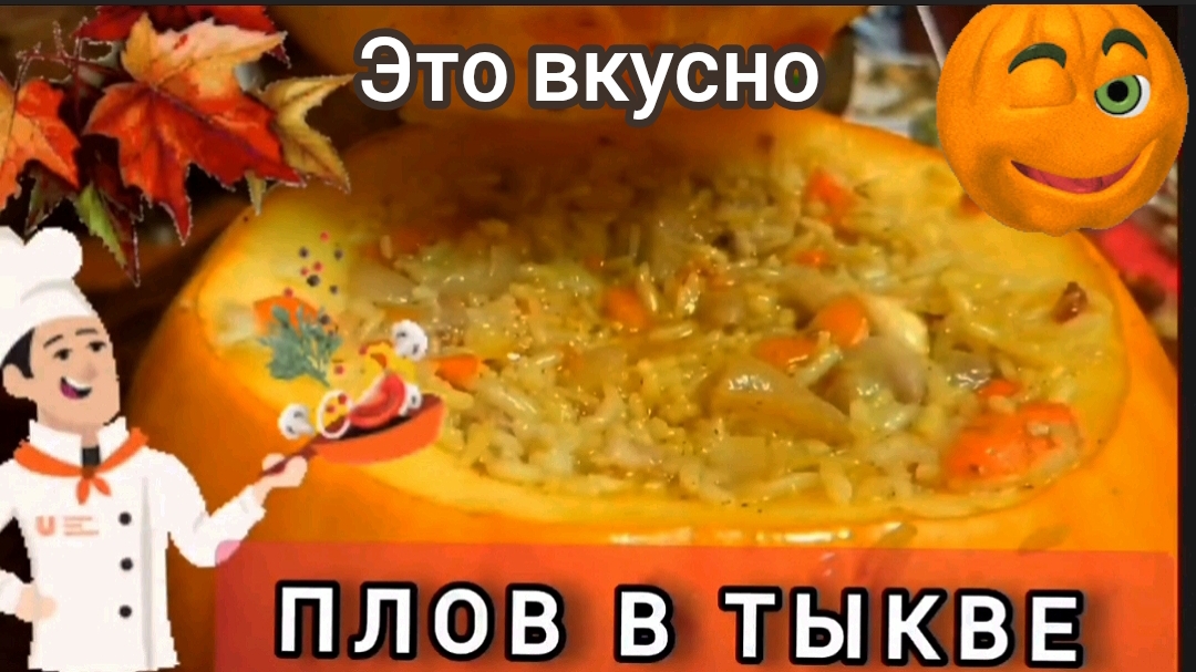 Плов в тыкве