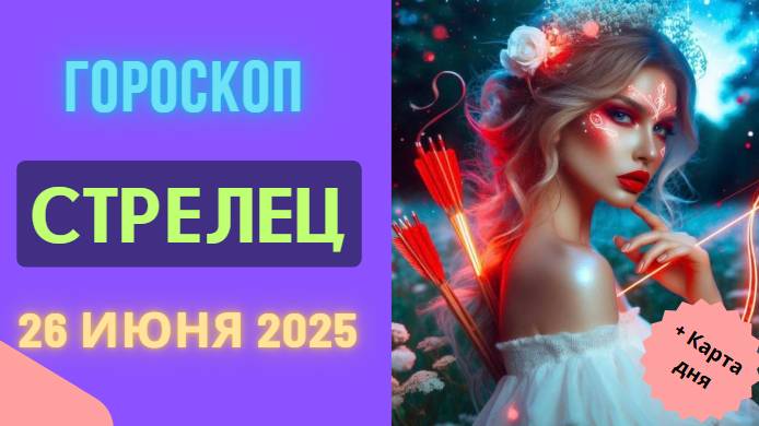 Гороскоп на сегодня 26 июня 2025 для Стрельцов — день движения и открытий!