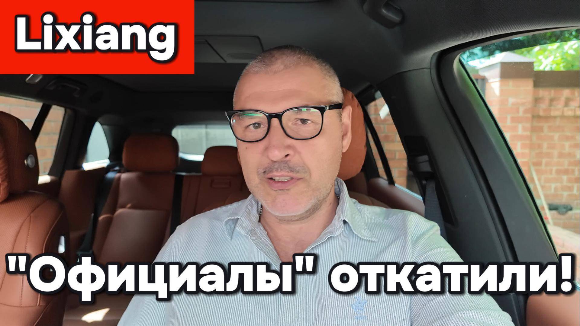 Lixiang - Официалы откатились, попыток блокировки больше не будет!