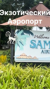 Экзотический аэропорт на острове Самуи. Таиланд.