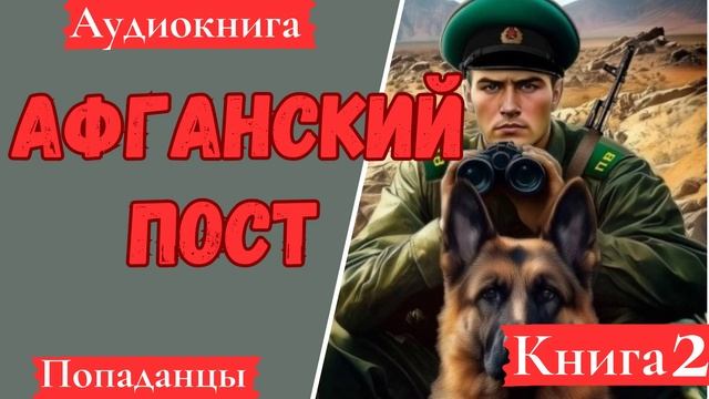 [АУДИОКНИГА]: Афганский пост. Книга 2. Попаданцы.
