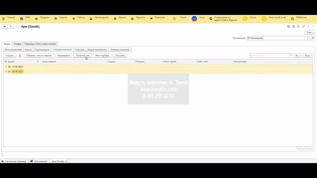 Интеграция 1С СберМегаМаркет - демонстрация работы  - 1С Тренд